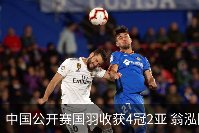 中国公开赛国羽收获4冠2亚 翁泓阳李罗组合首夺冠