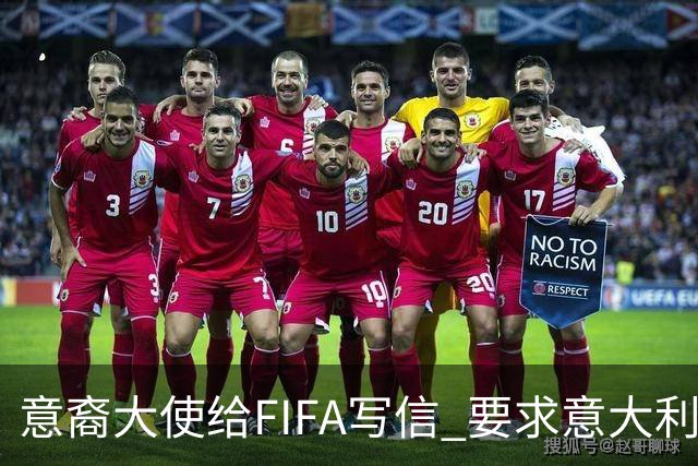 意裔大使给FIFA写信 要求意大利取代伊朗踢世界杯